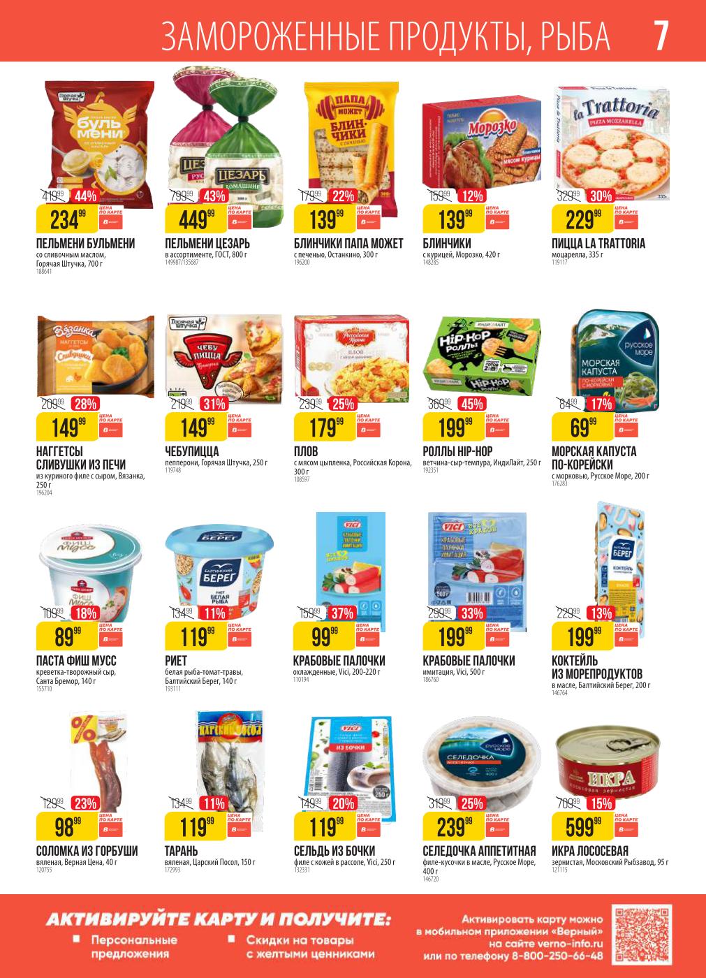 Выгодные скидки на замороженные продукты и рыбу! Роллы Hip-Hop со скидкой 45% за 199 руб., пельмени Бульмени Горячая Штучка со скидкой 44% за 234 руб. Также в каталоге: блины, пицца, наггетсы, морская капуста, крабовые палочки, сельдь и икра лососевая.